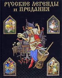 Русские легенды и предания