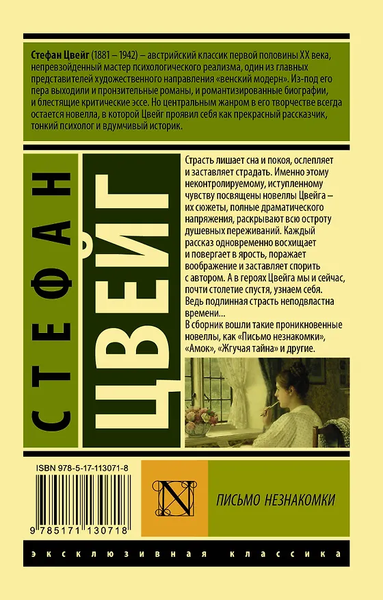 Книга Письмо незнакомки (Стефан Цвейг) — 2