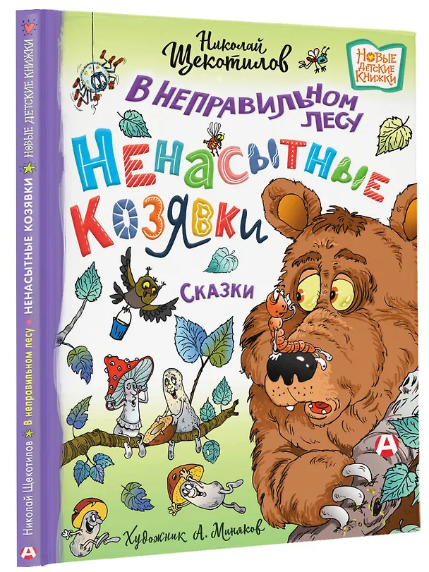 Книга В неправильном лесу. Ненасытные козявки. Сказки (Николай Щекотилов) — 5