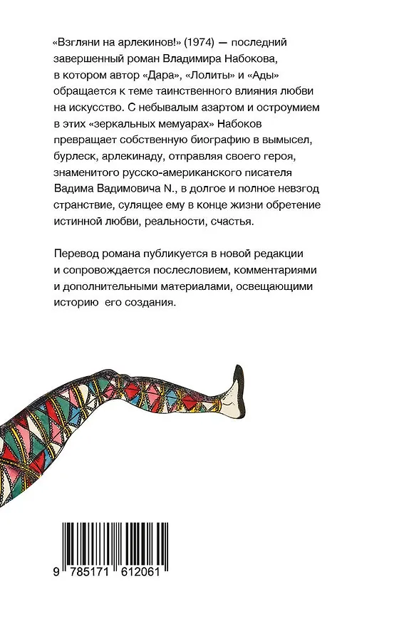 Книга Взгляни на арлекинов! (Владимир Набоков) — 2