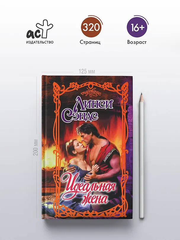 Книга Идеальная жена (Линси Сэндс) — 5