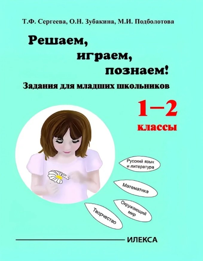 Зубакина О. Н.: Играем, решаем, познаём! Задания для младших школьников. 1-2 классы. Учебное пособие