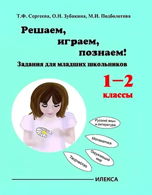 Книга Играем, решаем, познаём! Задания для младших школьников. 1-2 классы. Учебное пособие (Татьяна Сергеева, Оксана Зубакина, Марина Подболотова)