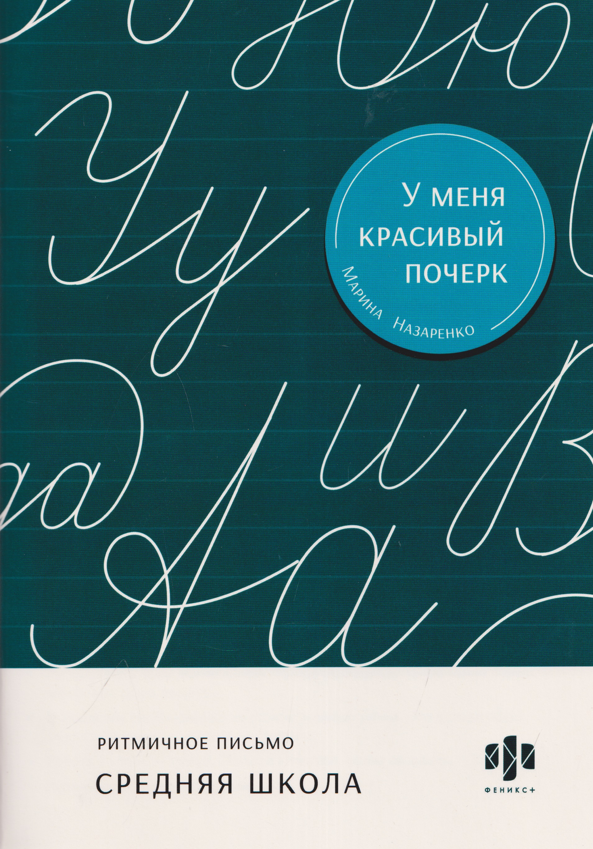 Ритмичное письмо. Средняя школа. Тренажёр для письма
