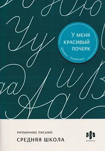 Ритмичное письмо. Средняя школа. Тренажёр для письма
