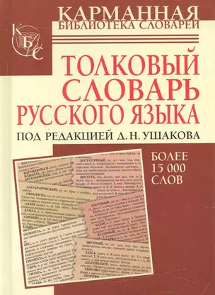 Толковый словарь русского языка : более 15 000 слов — 2240535 — 1