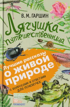 Лягушка-путешественница: сказки, рассказы. С вопросами и ответами для почемучек — 2606059 — 1