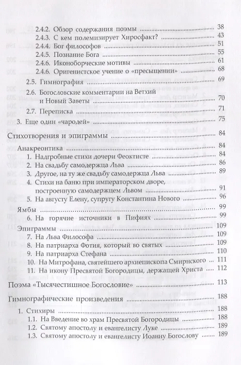Книга Сочинения (НВБИст) Лев Хиросфакт () — 3