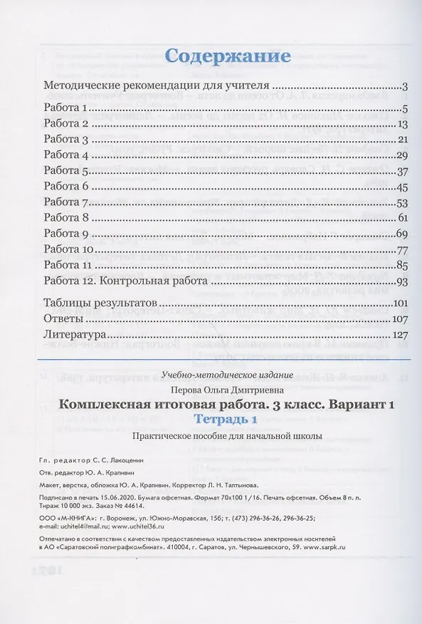 Книга Комплексная итоговая работа. 3 класс. Вариант 1. Тетрадь 1 (Ольга Перова) — 2
