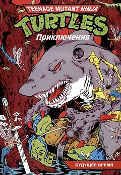 Черепашки-Ниндзя: Приключения. Книга 11. Будущее время