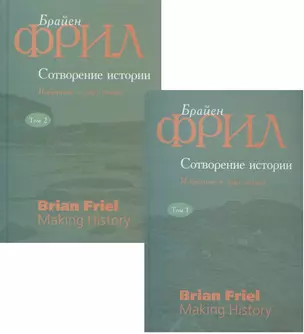 Сотворение истории. Избранное в двух томах (комплект из 2 книг) — 2906825 — 1