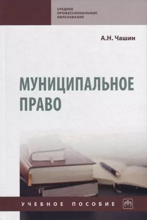 Муниципальное право: учебное пособие — 2949923 — 1