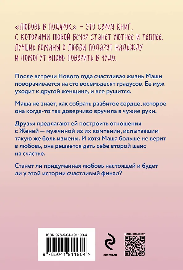 Книга Давай придумаем любовь (Вера Колочкова) — 2
