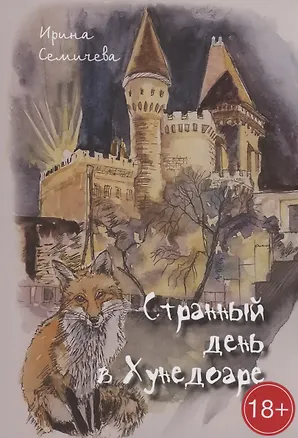 Книга Странный день в Хунедоаре (Ирина Семичева)