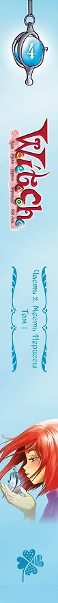 W.I.T.C.H. Часть 2. Месть Нериссы. Том 1 2896641 — 3