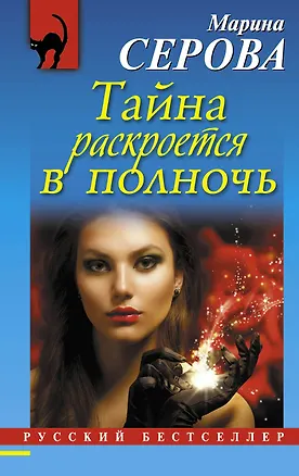 Книга Тайна раскроется в полночь (Марина Серова)