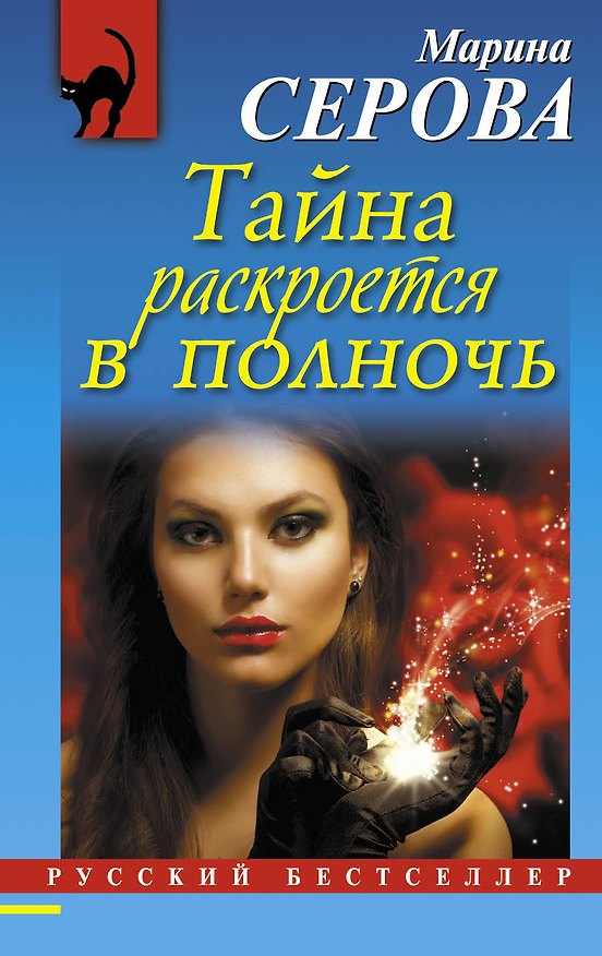 Книга Тайна раскроется в полночь (Марина Серова) — 1