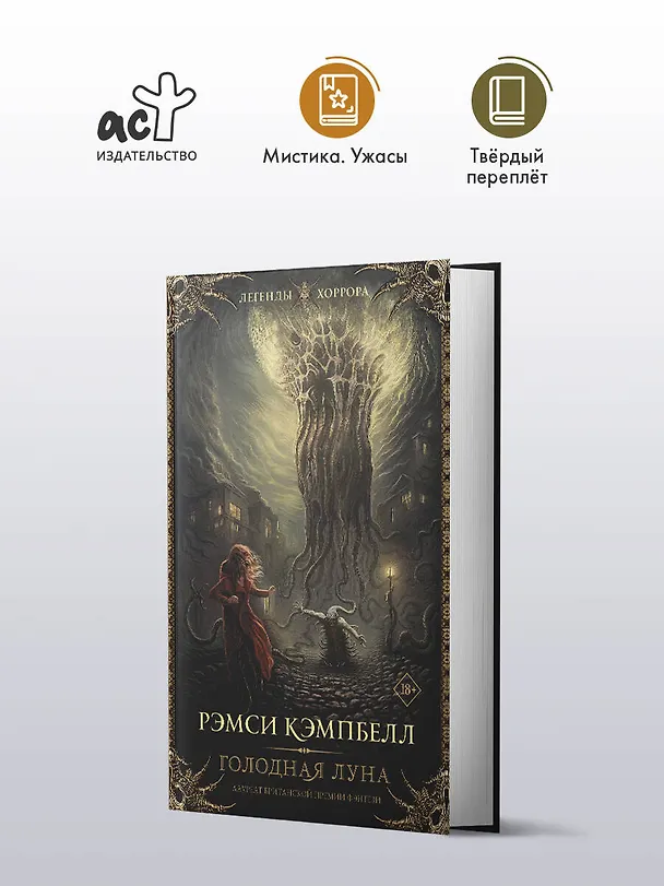 Книга Голодная луна (Рэмси Джон Кэмпбелл) — 5