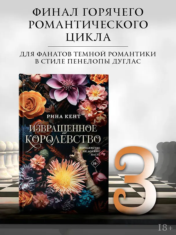 Книга Извращенное королевство (Рина Кент) — 5