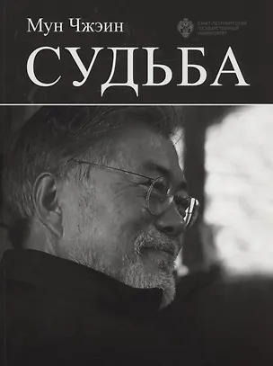 Книга Судьба (Чжэин Мун)