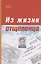 Из жизни отщепенца. Ретроспективные заметки — 2911138 — 1