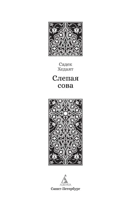 Книга Слепая сова (Садек Хедаят) — 9
