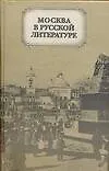 Книга Москва в русской литературе ()