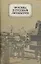 Москва в русской литературе — 2133041 — 1