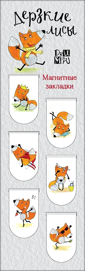 Магнитные закладки Дерзкие лисы (6шт) 2880995 — 2