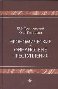 Экономические и финансовые преступления (Учебное пособие). Трунцевский Ю. (УчКнига)