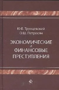 Книга Экономические и финансовые преступления (Учебное пособие). Трунцевский Ю. (УчКнига) ()