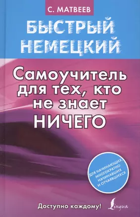 Быстрый немецкий. Самоучитель для тех, кто не знает НИЧЕГО — 2408178 — 1