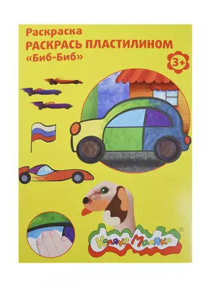 Набор д/творчества Раскраска пластилином Каляка-Маляка "Бип-Бип" А4 РПКМ04-ББ — 2418043 — 1