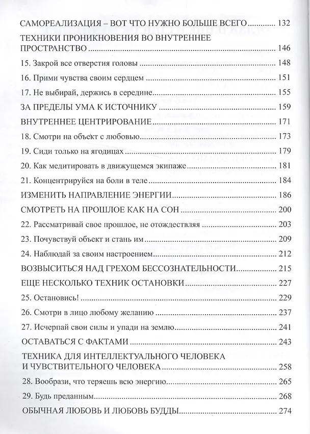Книга Тантра. Том 1. Техники для достижения просветления (Раджниш Шри) — 3