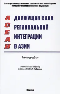 ACEAH. Движущая сила региональной интеграции в Азии. Монография