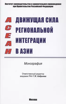 ACEAH. Движущая сила региональной интеграции в Азии. Монография — 2572901 — 1