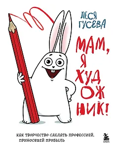 Мам, я художник! Как творчество сделать профессией, приносящей прибыль