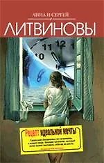 Книга Рецепт идеальной мечты : роман (Анна и Сергей Литвиновы)