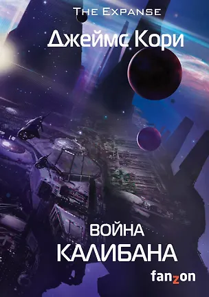 Книга Война Калибана: роман (Джеймс С.А. Кори)