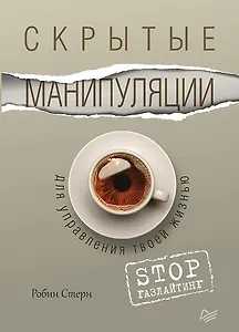 Скрытые манипуляции для управления твоей жизнью. STOP газлайтинг