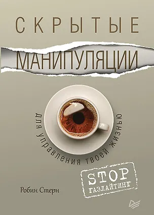 Книга Скрытые манипуляции для управления твоей жизнью. STOP газлайтинг (Робин Стерн)