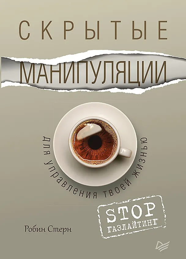Книга Скрытые манипуляции для управления твоей жизнью. STOP газлайтинг (Робин Стерн) — 1