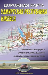 Карта Удмуртская Республика + Ижевск (1:320тыс / 1:20тыс) (раскладушка) (Уралаэрогеодезия)