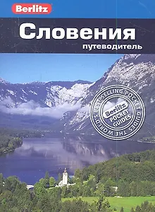 Словения: путеводитель