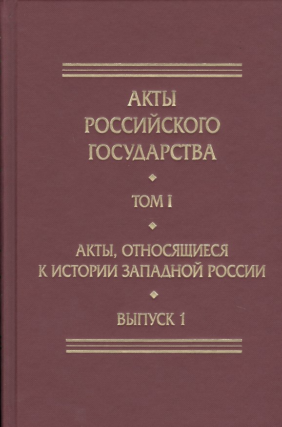 Книга Акты Российского Государства. Том I. Акты, относящиеся к истории Западной России. Выпуск 1 (Маргарита Бычкова) — 1