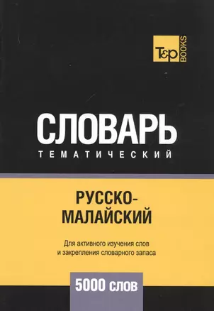 Русско-малайский тематический словарь - 5000 слов — 2741685 — 1