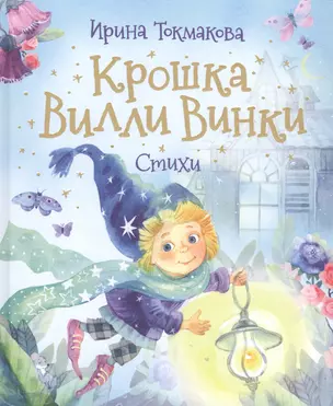 Крошка Вилли Винки. Стихи — 2831053 — 1