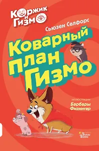 Коржик и Гизмо. Коварный план Гизмо