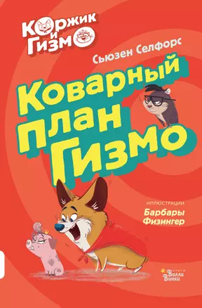 Коржик и Гизмо. Коварный план Гизмо — 2794984 — 1