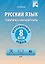 Русский язык. Тематический контроль. 8 класс — 3077165 — 1